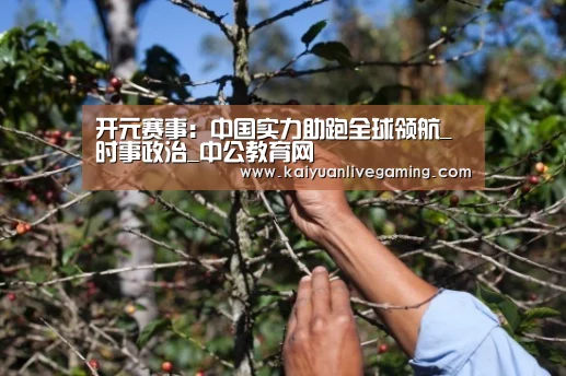 开元赛事:中国实力助跑全球领航_时事政治_中公教育网(图2) 开元官网