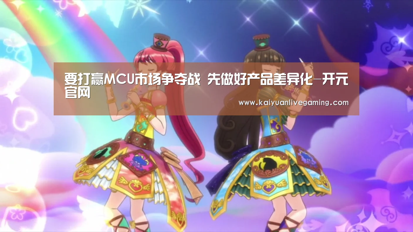 要打赢MCU市场争夺战 先做好产品差异化-开元官网(图2) 开元赛事