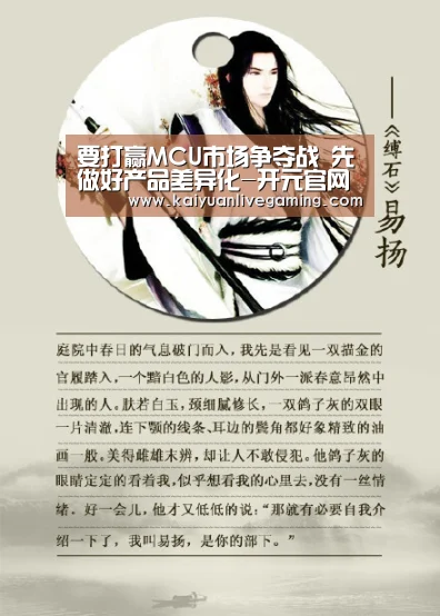 要打赢MCU市场争夺战 先做好产品差异化-开元官网(图4) 开元娱乐