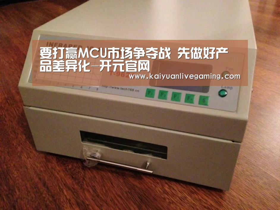 要打赢MCU市场争夺战 先做好产品差异化-开元官网(图3) 开元娱乐