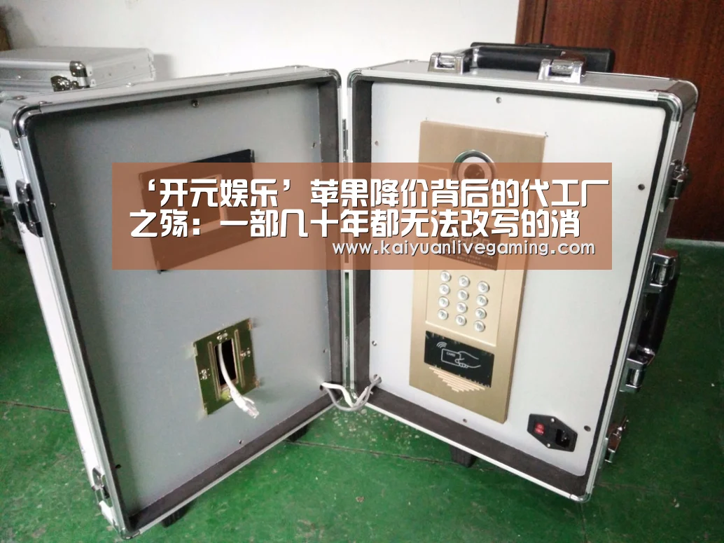 ‘开元娱乐’苹果降价背后的代工厂之殇:一部几十年都无法改写的消亡史(图1) 开元平台