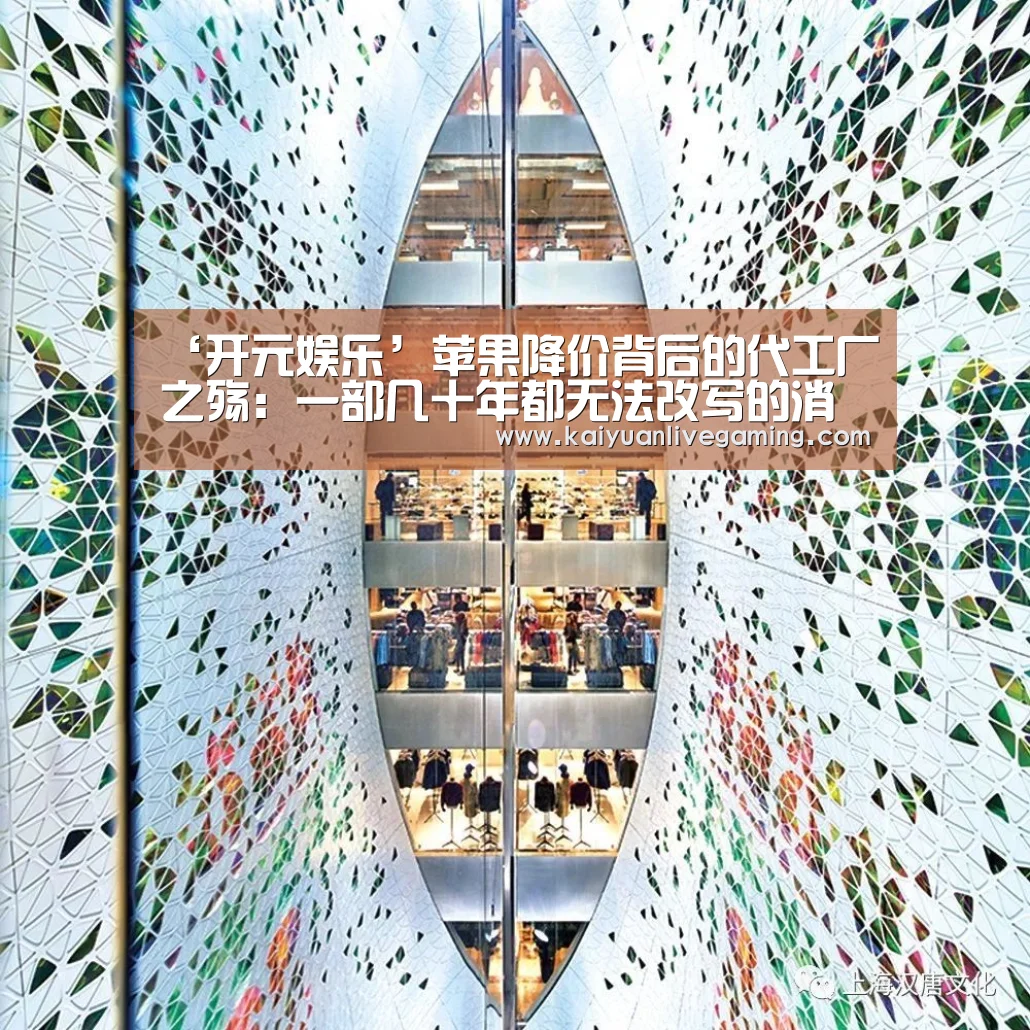 ‘开元娱乐’苹果降价背后的代工厂之殇:一部几十年都无法改写的消亡史(图2) 开元赛事