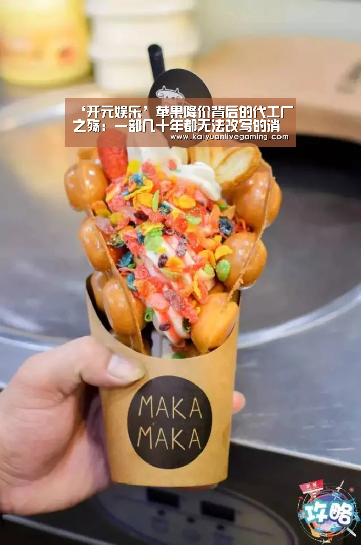 ‘开元娱乐’苹果降价背后的代工厂之殇:一部几十年都无法改写的消亡史(图3) 开元娱乐