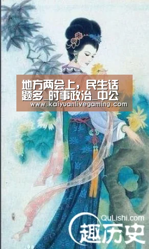 地方两会上,民生话题多_时事政治_中公教育网“开元平台”(图1) 开元平台