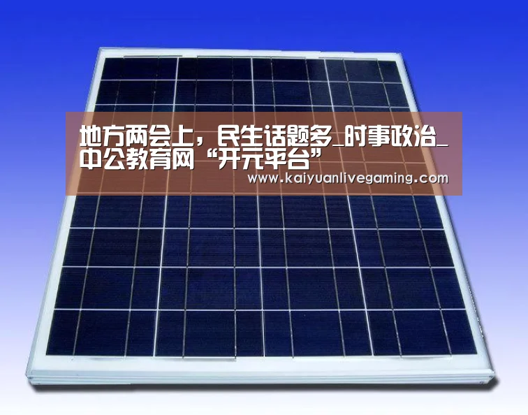 地方两会上,民生话题多_时事政治_中公教育网“开元平台”(图2) 开元平台