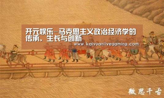开元娱乐-马克思主义政治经济学的传承、生长与创新(图3) 开元平台