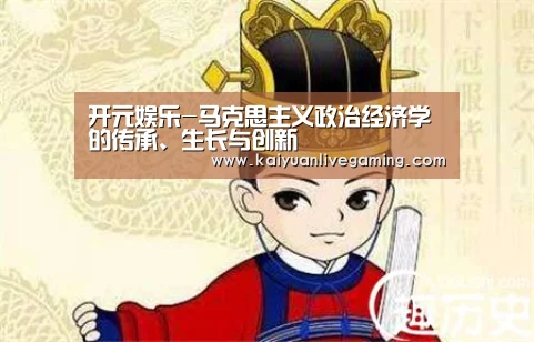 开元娱乐-马克思主义政治经济学的传承、生长与创新(图2) 开元娱乐