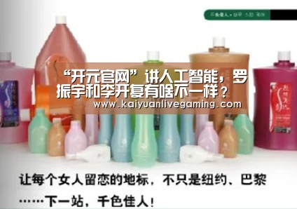 “开元官网”讲人工智能,罗振宇和李开复有啥不一样?(图2) 开元赛事