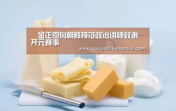 金正恩向朝鲜模范政治讲师致谢-开元赛事(图2) 开元平台