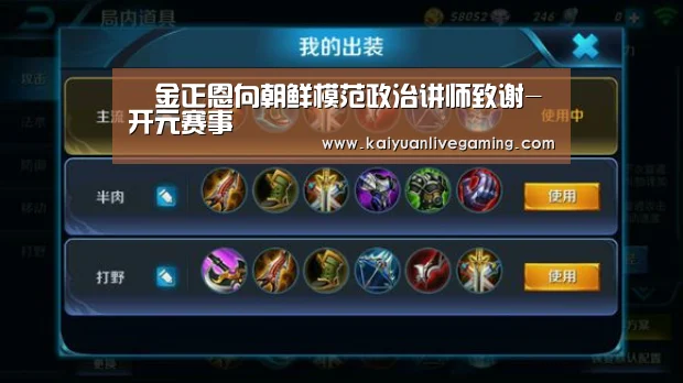 金正恩向朝鲜模范政治讲师致谢-开元赛事(图1) 开元娱乐