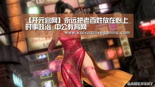 【开元官网】永远把老百姓放在心上_时事政治_中公教育网(图1) 开元赛事