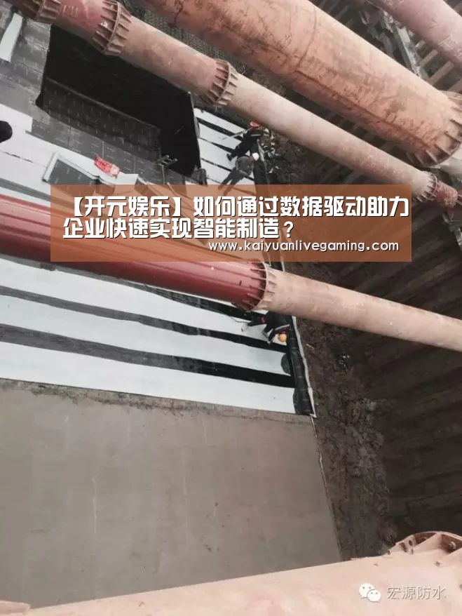 【开元娱乐】如何通过数据驱动助力企业快速实现智能制造?(图2) 开元平台