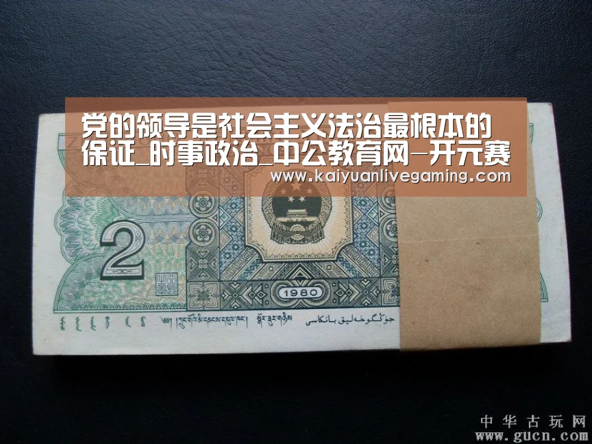 党的领导是社会主义法治最根本的保证_时事政治_中公教育网-开元赛事(图1) 开元平台