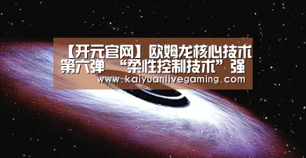 【开元官网】欧姆龙核心技术第六弹 “柔性控制技术”强劲来袭(图2) 开元赛事